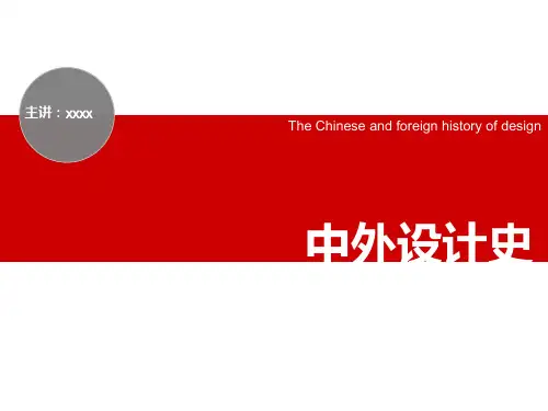 《中外设计史——外国篇》2