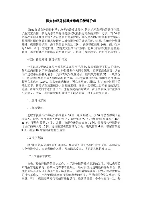 探究神经外科重症患者的管道护理