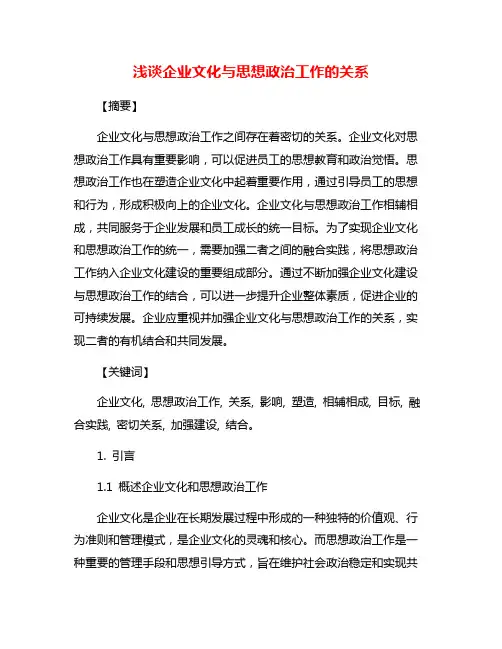 浅谈企业文化与思想政治工作的关系