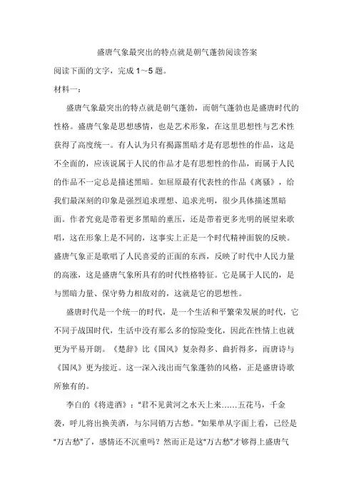 盛唐气象最突出的特点就是朝气蓬勃阅读答案