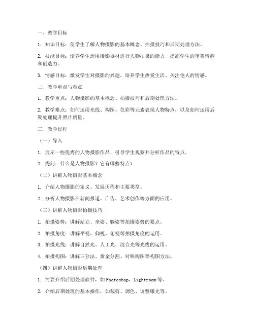 人物摄影教学教案模板及范文