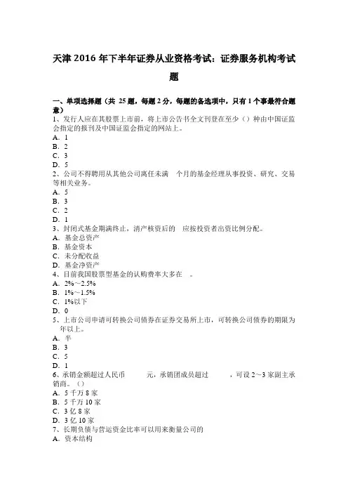 天津2016年下半年证券从业资格考试：证券服务机构考试题