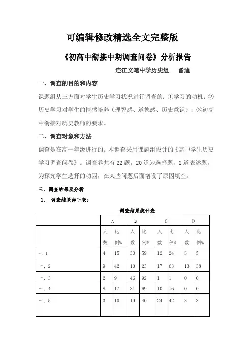 高中学生历史学习调查问卷分析报告(中期)精选全文完整版