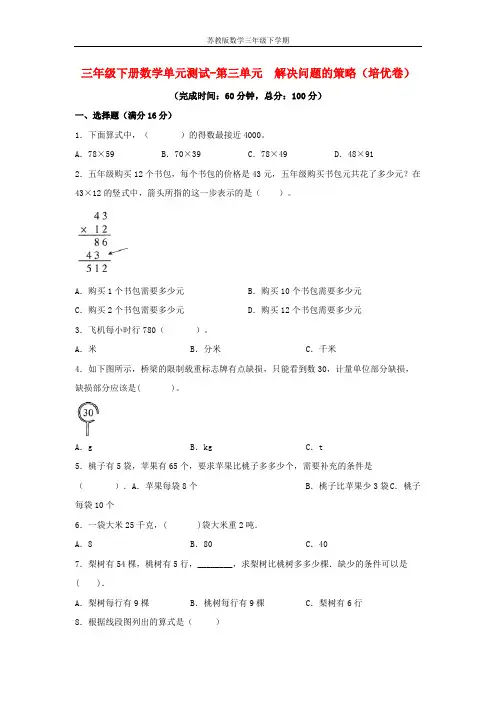 【分层训练】三年级下册数学单元测试-第三单元  解决问题的策略(培优卷)  苏教版(含答案)