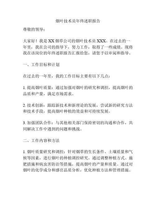 烟叶技术员年终述职报告