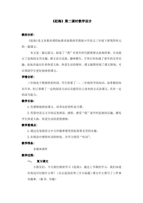 三年级下册语文教案赶海(第二课时)苏教版