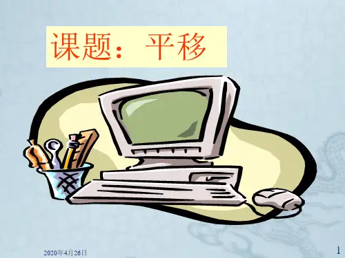 高一数学 平移1 ppt