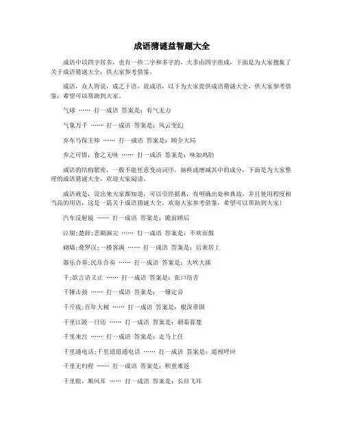 成语猜谜益智题大全