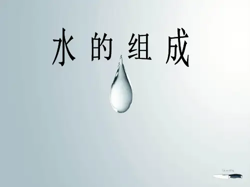 中小幼1.5水的组成公开课教案教学设计课件