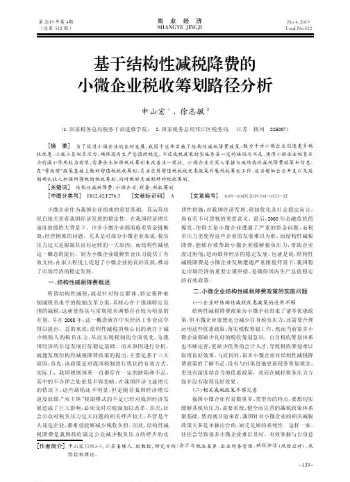 基于结构性减税降费的小微企业税收筹划路径分析