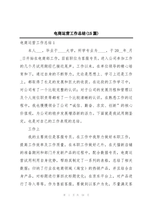 电商运营工作总结(15篇)