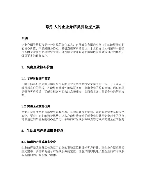 吸引人的企业介绍类易拉宝文案