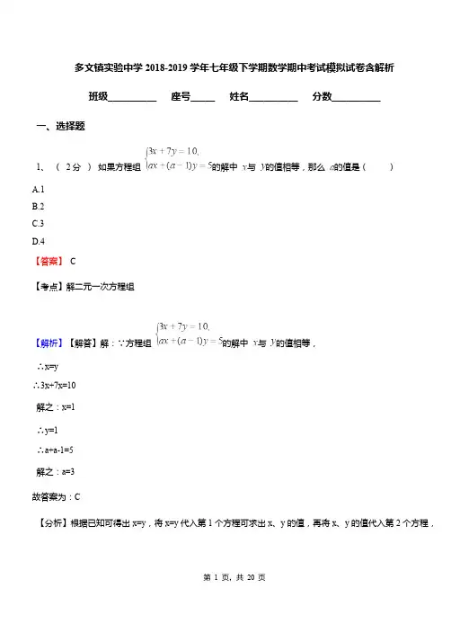 多文镇实验中学2018-2019学年七年级下学期数学期中考试模拟试卷含解析