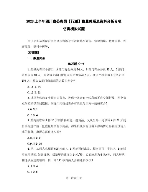 2023上半年四川省公务员【行测】数量关系及资料分析专项仿真模拟试题(含解析)