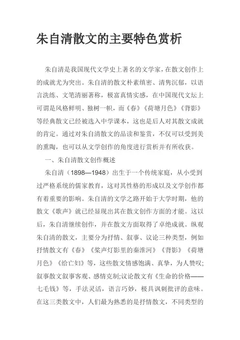 朱自清散文的主要特色赏析