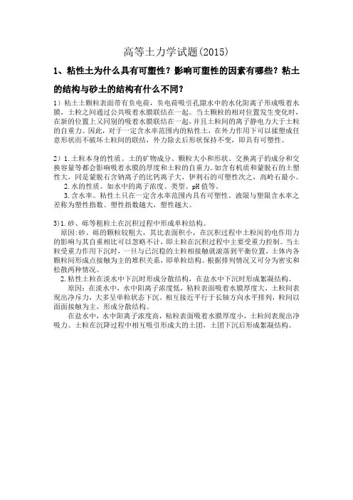 高等土力学试题2015答案