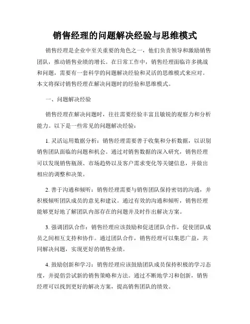 销售经理的问题解决经验与思维模式