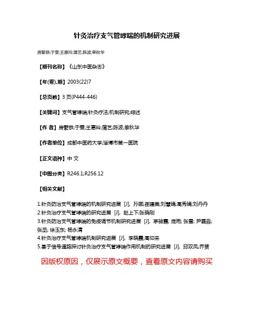 针灸治疗支气管哮喘的机制研究进展