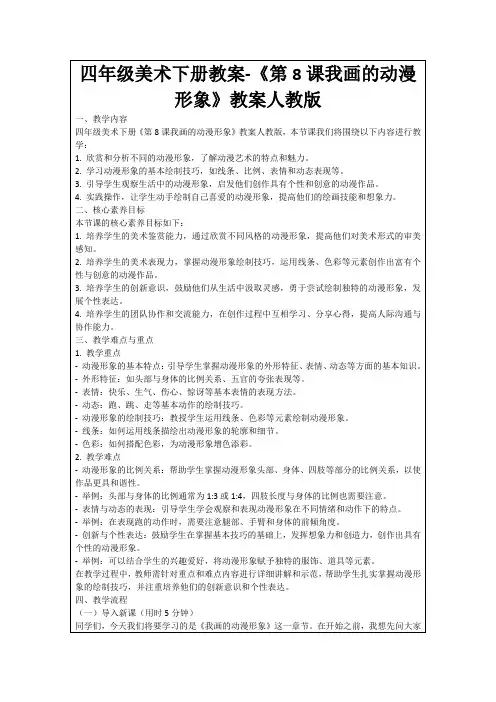 四年级美术下册教案-《第8课我画的动漫形象》教案人教版