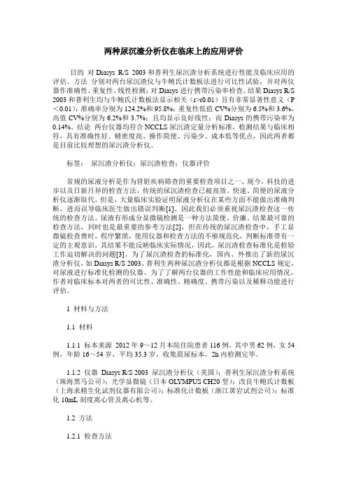 两种尿沉渣分析仪在临床上的应用评价