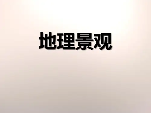 《地理景观》-优质精选PPT
