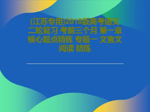 (江苏专用)2018版高考语文二轮复习 考前三个月 第一章 核心题点精练 专题一 文言文阅读 精练2