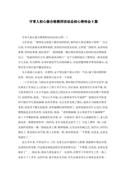 守育人初心做合格教师活动总结心得体会5篇