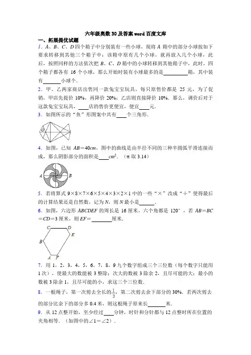 六年级奥数30及答案word百度文库