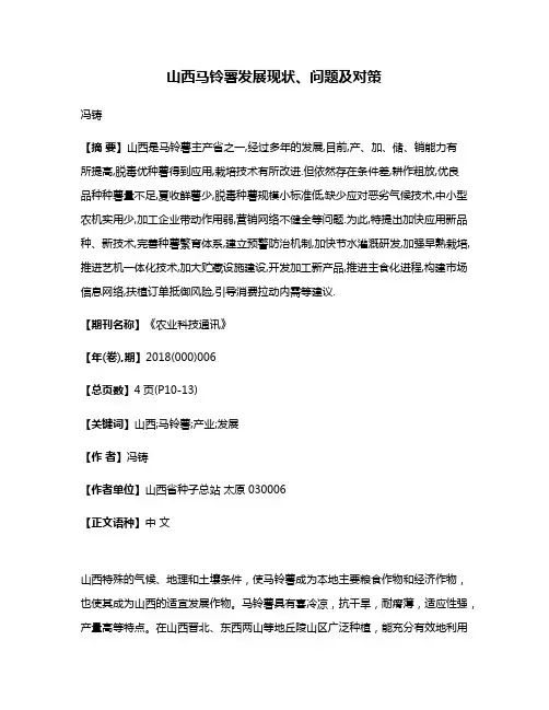 山西马铃薯发展现状、问题及对策