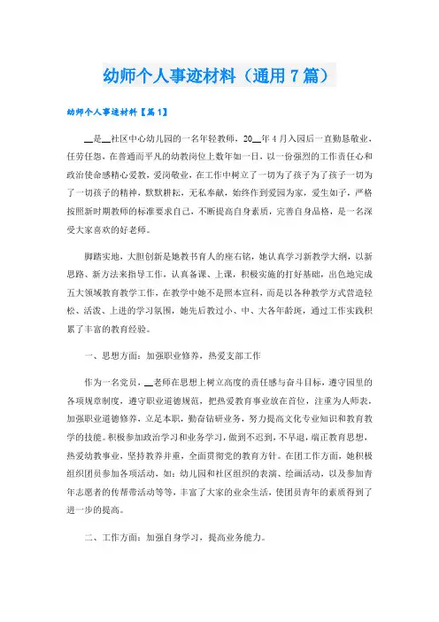幼师个人事迹材料(通用7篇).doc