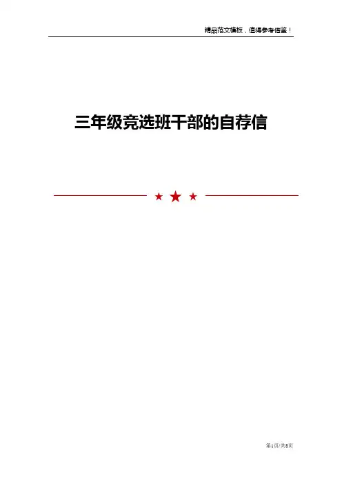 三年级竞选班干部的自荐信