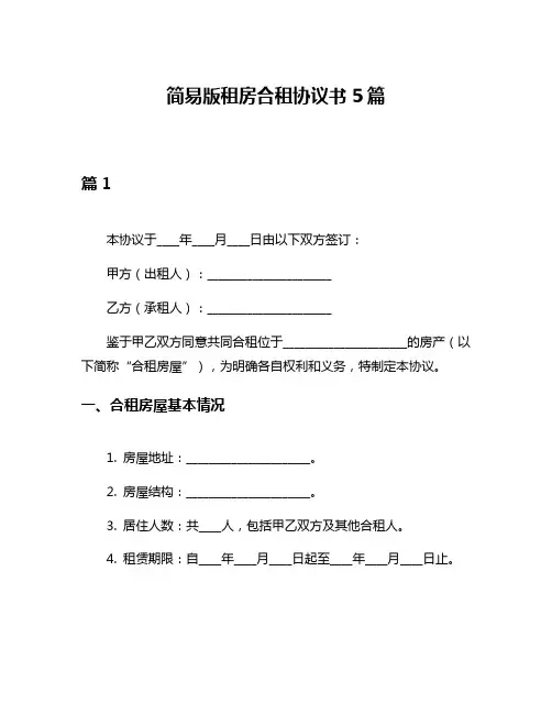 简易版租房合租协议书5篇