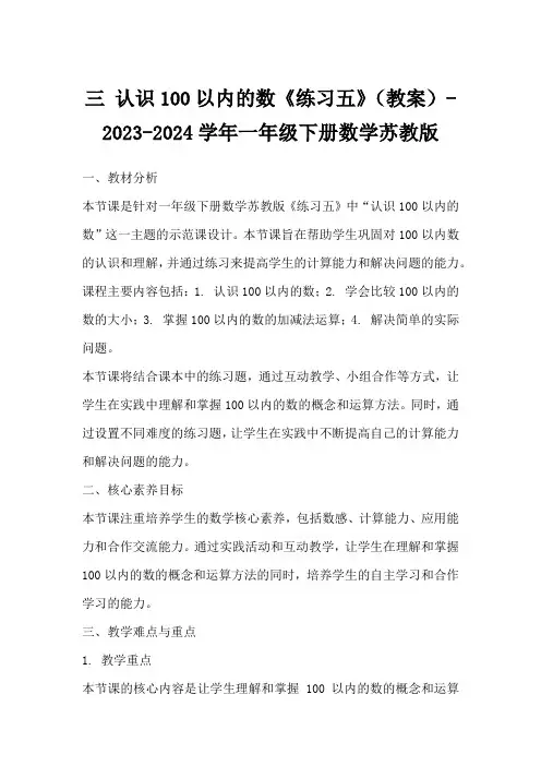 三认识100以内的数《练习五》(教案)-2023-2024学年一年级下册数学苏教版
