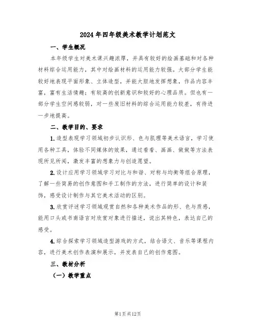 2024年四年级美术教学计划范文（5篇）