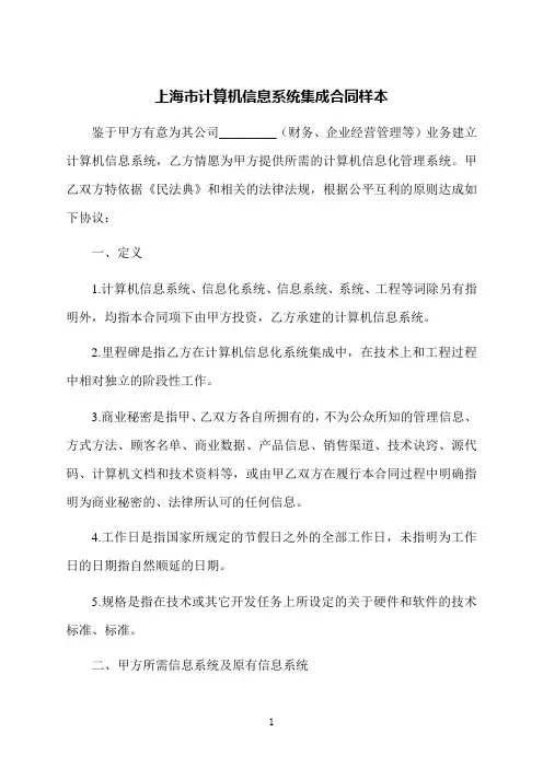 上海市计算机信息系统集成合同样本