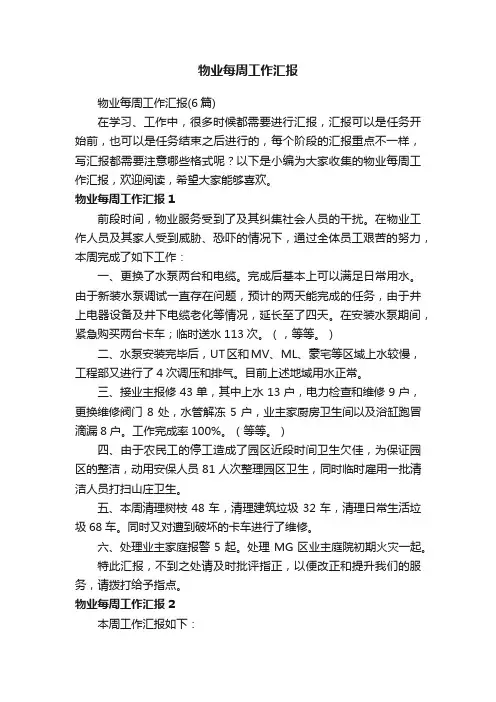 物业每周工作汇报（6篇）