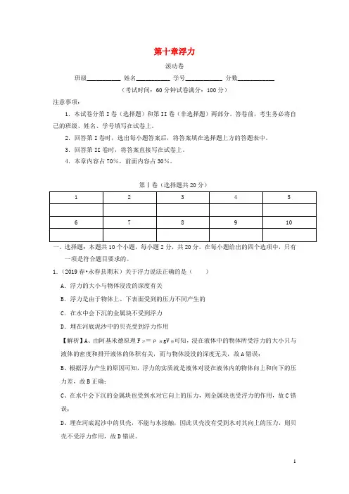 2019_2020学年八年级物理下册第十章浮力(滚动卷)(含解析)(新版)新人教版