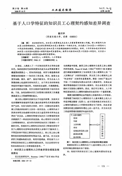 基于人口学特征的知识员工心理契约感知差异调查