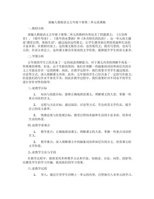 部编人教版语文五年级下册第二单元说课稿