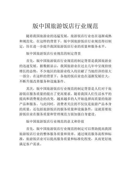 版中国旅游饭店行业规范