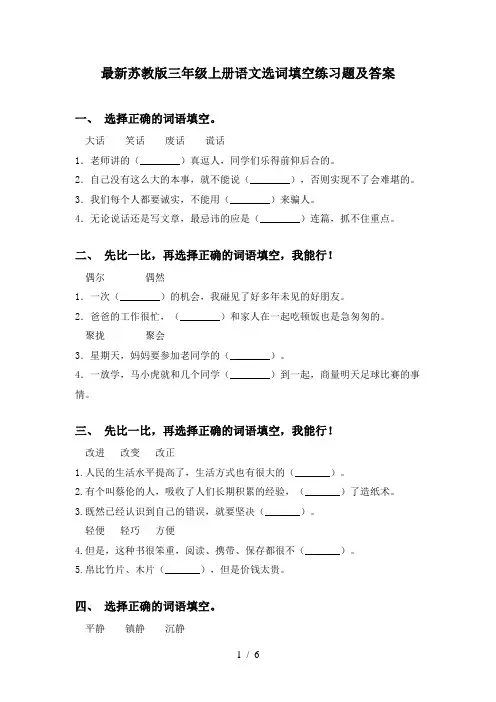 最新苏教版三年级上册语文选词填空练习题及答案