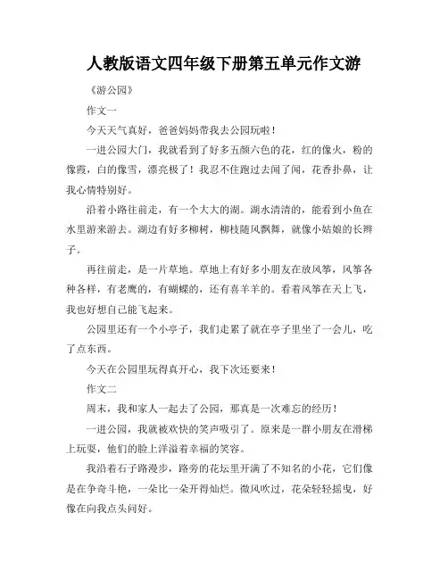 人教版语文四年级下册第五单元作文游