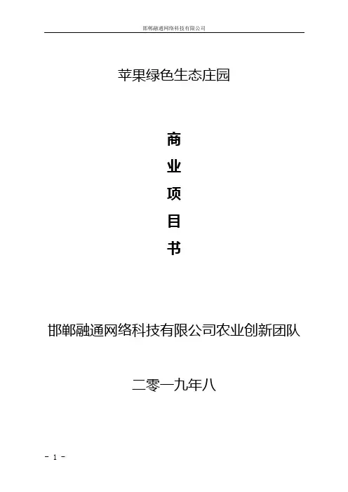 果树认养项目计划书