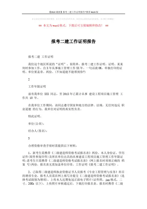 【2018最新】报考二建工作证明报告-推荐word版 (2页)