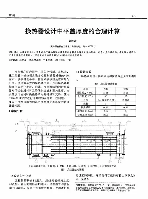换热器设计中平盖厚度的合理计算