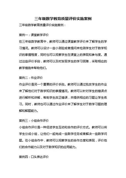 三年级数学教育质量评价实施案例