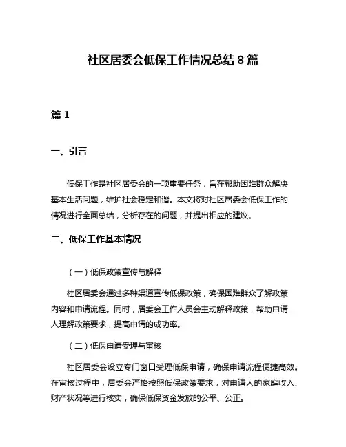 社区居委会低保工作情况总结8篇