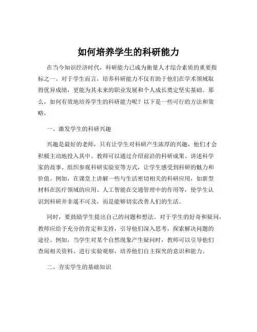 如何培养学生的科研能力