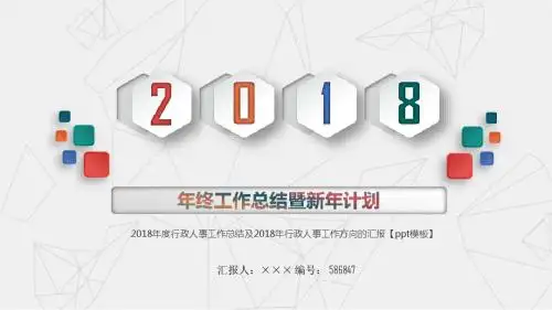 2018年度行政人事工作总结及2018年行政人事工作方向的汇报【ppt模板】