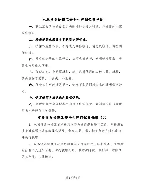 电器设备检修工安全生产岗位责任制(3篇)
